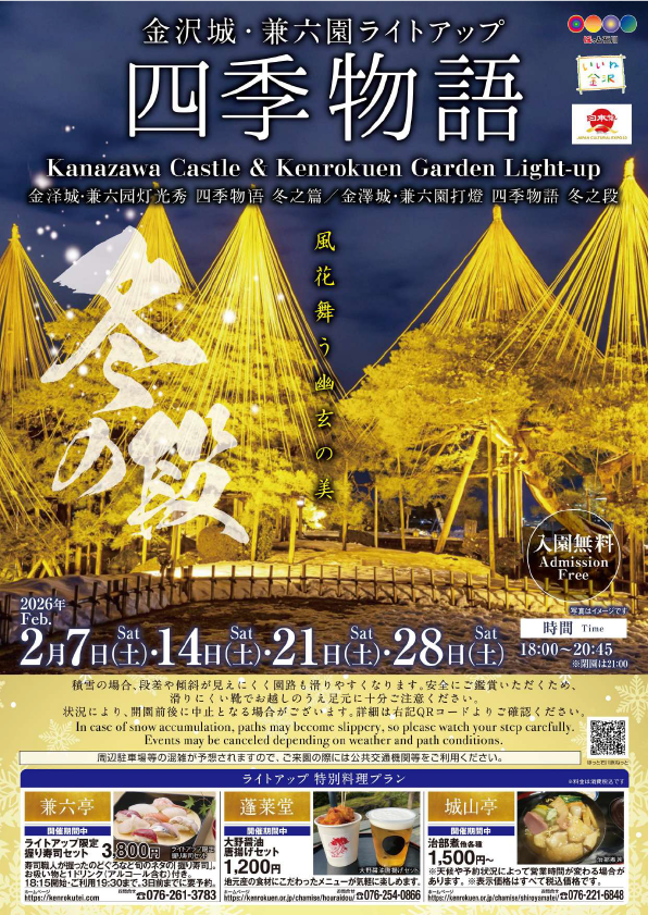 兼六園ライトアップ 四季物語 冬の段
